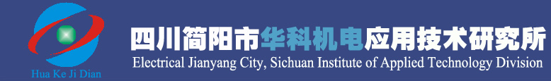 四川简阳市华科机电应用技术研究所（普通合伙）,气体设备仪表,仪表阀门,阀门配件,小型仪电控制系统,气体分离设备,低温贮运设备